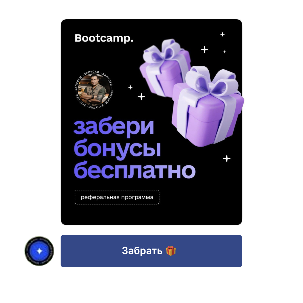 Приглашение в реферальную программу Bootcamp