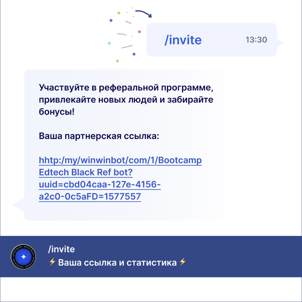 Команда /invite и партнёрская ссылка