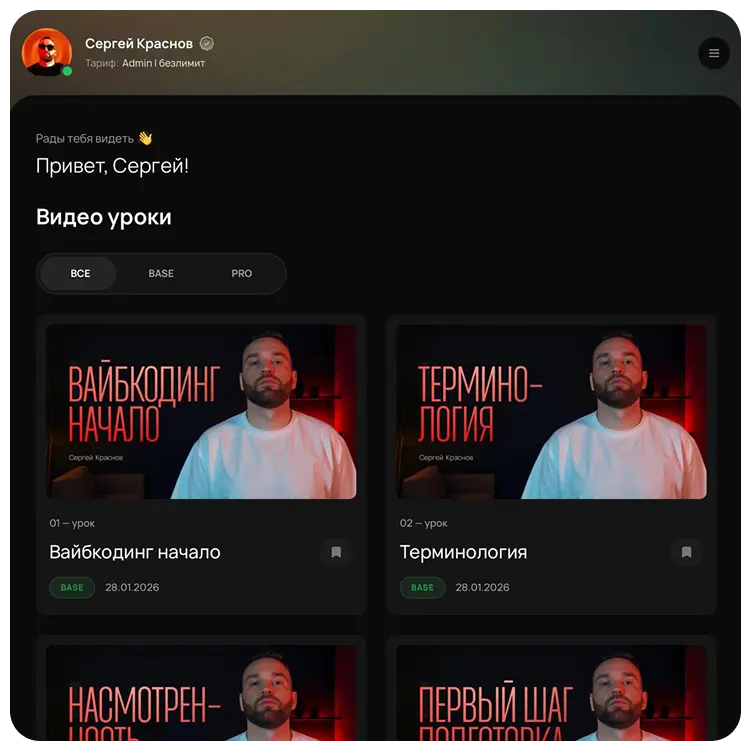 Экран приложения с оплаченным доступом: открыты видео-уроки курса по вайб-кодингу