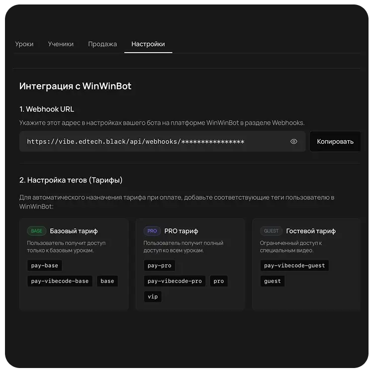 Экран настройки интеграции с WinWinBot: поле Webhook URL и теги тарифов BASE, PRO, гость