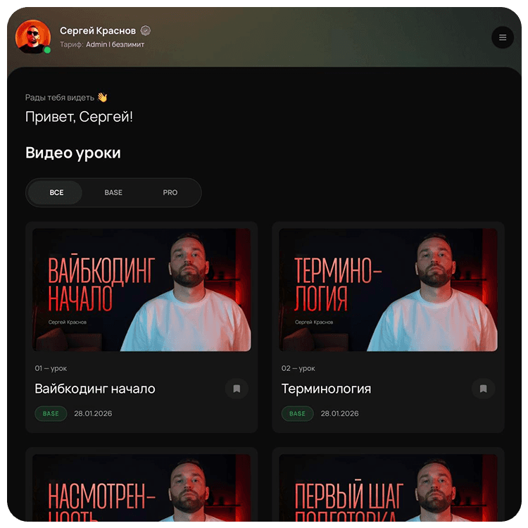 Экран приложения с оплаченным доступом: открыты видео-уроки курса по вайб-кодингу
