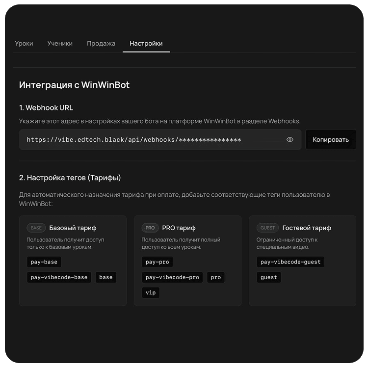 Экран настройки интеграции с WinWinBot: поле Webhook URL и теги тарифов BASE, PRO, гость